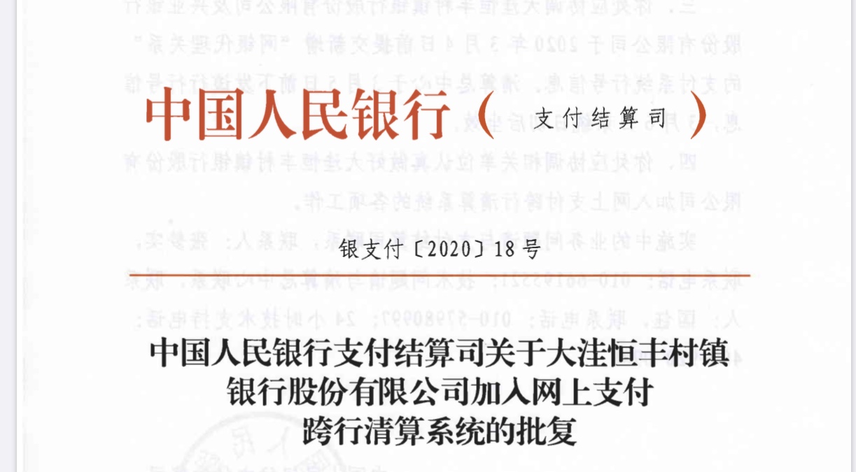 汇款秒到账，恒丰村镇银行超级网银上线